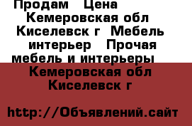 Продам › Цена ­ 13 000 - Кемеровская обл., Киселевск г. Мебель, интерьер » Прочая мебель и интерьеры   . Кемеровская обл.,Киселевск г.